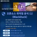 [KISA IoT 보안테스트베드] 오픈소스 취약점 분석(1) (BlackDuck) 이미지