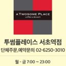 투썸플레이스 서초역점