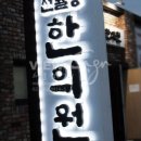 선율당한의원 이미지