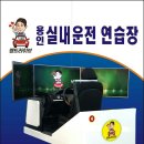 맹드라이브운전면허용인실내운전연습장