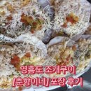 춘향이네 - 옹진군 | 영흥도 조개구이 맛집 [춘향이네] 포장 후기