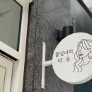 붙임머리따음 이미지