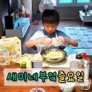 아빠의 부엌 | 샘표 새미네부엌 어린이요리프로그램 즐요일 초등학생 체험후기