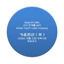 가온전선(주) 이미지