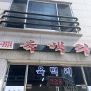 육백리식당 이미지