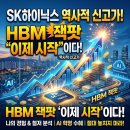 마이크로닉 | SK하이닉스 주가 역사적 신고가 직관한 후기: HBM 잭팟은 왜 ‘이제 시작’일까? (반도체 전망)