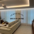 희망의 빛 | 부산 명지 금강펜테리움 1차 27평 B, 집꾸미기의 화룡점정, 커튼 &amp; 블라인드 시공 후기