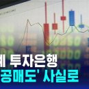 560억대 '불법 공매도'…외국계 투자은행 2곳 첫 적발 / SBS 8뉴스 이미지