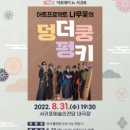 아트프로젝트 나무꽃의 덩더쿵펑키 이미지