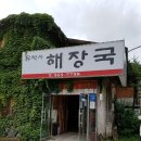 유박사해장국 이미지