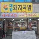 대명돼지국밥