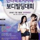 ＜총상금 300만원 !/단체상 신설!! ＞제 1회 전라북도지사배 보디빌딩& 피트니스선수권대회 개최!(11월12일 토요일) 이미지