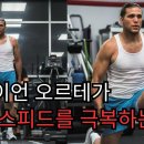 피지컬 유튜버(?)의 브라이언 오르테가 분석 이미지