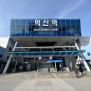 익산역 관광안내소 | 익산역에서 KTX 타봄 | 외부시설, 내부시설, 주차장, 물품보관함 (+카페 할인 방법)