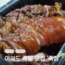 족발의장인 족장 | 여의도 족발 맛집 족발의장인 족장 여의도본점, 주말 저녁 산삼족발 포장 내돈내산