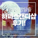 나비잠 방탈출 2호점 - ssyang ;; 이거 안무섭다면서요 안무섭다매!!! 빼애액!!!! 하피스 캔디샵 후기! 🍭