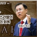 이사야서 44장 강해: 하나님의 선민 이스라엘의 구속 계획과 유다의 회복 | 정동수 목사, 사랑침례교회 이미지