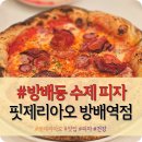 방배동 내방역 건강한 이태리 수제피자 &#34;핏제리아오&#34; 내돈내산 솔직후기