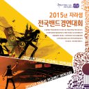 2015년 자라섬 전국밴드 경연대회에 초청합니다 ~(가평지부 주관행사) 이미지