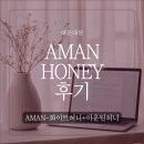 [내돈내산] 고급 벌꿀 추천｜AMAN 화이트허니·마운틴허니 먹어본 후기