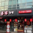 2013114 | 분당맛집, 분당 북경오리 맛집,분당중식, 희객 북경오리 낙지짬뽕 콩국수 내돈내산 후기, 주차, 예약