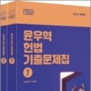 2023 윤우혁 헌법 기출문제집(전2권), 윤우혁, 에스티유니타스 이미지