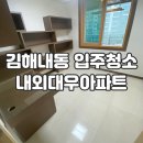 내외대우아파트 | 김해 내동 입주청소 내외대우아파트 말끔한 모습으로!