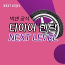 넥센타이어진해대리점 | 타이어 비싸게 교체하지 마세요.
