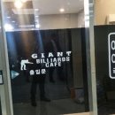 자이언트 빌리어드 네이버블로그