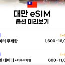 유심스토어 대만 eSIM 무제한 데이터 대만 여행 이심 후기