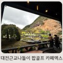 잼잼스크린골프(520) | 대전근교 금산 나들이 팝골프 비스트로 카페엑스 베이커리카페 아이와 가볼만한 곳
