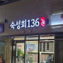 숙성회136 금천점