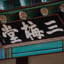삼매당 이미지