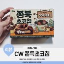 CW-1140-01 | 청우(CW) 커피향 가득 나는 쫀득 초코칩 가격, 제품 정보, 칼로리, 맛 후기