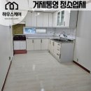 신우마리나타운 | 거제 빈집청소 신우마리나 장기간 비워있던집 작업한후기입니다