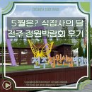 동선산업 | 5월 전주 식집사 추천 박람회 :: 전주 정원산업박람회 방문 후기