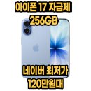 미스트블루 | 아이폰 17 자급제 256 GB 기가 애플 apple 미스트블루 후기 및 5% 할인 정보 정리