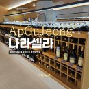 압구정 와인샵 나라셀라 리저브 리스트 다양한곳(돈나푸가타 안씰리아)