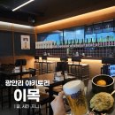 이목 | 부산 광안리 이목 후기 | 분위기 좋은 광안리 술집 추천(+ 야키토리, 미즈타키전골 뜻)