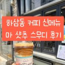 하삼동커피 메트로센텀점