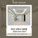 터닝 오토 | 부산리모델링업체 - 하단동 SK뷰 아파트 25평형 완공후기