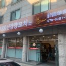 88신강양꼬치