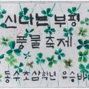 부원초등학교4 이미지