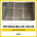 세븐일레븐 동인천파크점 | 동인천 줄눈시공 파크푸르지오 구축 아파트 시공 후기