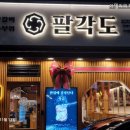 팔각도거제아주점 | 팔각도 닭갈비 메뉴 사이드 거제아주점 내돈내산 후기