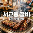 서교가든숯불갈비 | 서교동 돼지갈비 맛집 찾는다면? 서교가든 숯불갈비 전현무계획 추천 후기