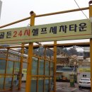 골든24시셀프세차 이미지