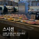 1294 | [용인 / 역북] 용인 명지대역 가성비 회전초밥 맛집 스시선 용인역북점 내돈내산 후기