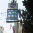 계산1파출소 이미지