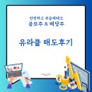 (주)유라클 | 유라클 상장일 매도후기 8월 남은 공모주 일정 정리